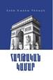 Հաղթական կամար