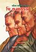 থ্রি কমরেডস: এরিখ মারিয়া রেমার্ক - Three Comrades: Erich Maria Remarque | Rokomari.com