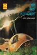 A time of Love & A time Of Die By:Eric Maria Remarque Book Type: Novels