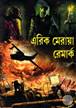 অল কোয়ায়েট অন দি ওয়েস্টার্ন ফ্রন্ট ও দ্য ব্ল্যাক অবিলিস্ক(দুটি কালজয়ী উপন্যাসের সংকলন)