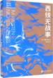 西线无战事（茨威格、鲍勃迪伦等推崇备至的青春备忘录，二十世纪反战文学无法超越的里程碑之作）