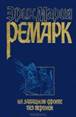 &Ecy;&rcy;&icy;&khcy; &Mcy;&acy;&rcy;&icy;&yacy; &Rcy;&iecy;&mcy;&acy;&rcy;&kcy; - &Ncy;&acy; &Zcy;&acy;&pcy;&acy;&dcy;&ncy;&ocy;&mcy; &fcy;&rcy;&ocy;&ncy;&tcy;&iecy; &bcy;&iecy;&zcy; &pcy;&iecy;&rcy;&iecy;&mcy;&iecy;&ncy;