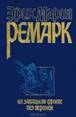 &Ecy;&rcy;&icy;&khcy; &Mcy;&acy;&rcy;&icy;&yacy; &Rcy;&iecy;&mcy;&acy;&rcy;&kcy; - &Ncy;&acy; &Zcy;&acy;&pcy;&acy;&dcy;&ncy;&ocy;&mcy; &fcy;&rcy;&ocy;&ncy;&tcy;&iecy; &bcy;&iecy;&zcy; &pcy;&iecy;&rcy;&iecy;&mcy;&iecy;&ncy;