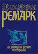&Ecy;&rcy;&icy;&khcy; &Mcy;&acy;&rcy;&icy;&yacy; &Rcy;&iecy;&mcy;&acy;&rcy;&kcy; - &Ncy;&acy; &Zcy;&acy;&pcy;&acy;&dcy;&ncy;&ocy;&mcy; &fcy;&rcy;&ocy;&ncy;&tcy;&iecy; &bcy;&iecy;&zcy; &pcy;&iecy;&rcy;&iecy;&mcy;&iecy;&ncy;. &Vcy;&ocy;&zcy;&vcy;&rcy;&acy;&shchcy;&iecy;&ncy;&icy;&iecy;
