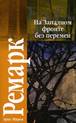 &Ecy;&rcy;&icy;&khcy; &Mcy;&acy;&rcy;&icy;&yacy; &Rcy;&iecy;&mcy;&acy;&rcy;&kcy; - &Ncy;&acy; &Zcy;&acy;&pcy;&acy;&dcy;&ncy;&ocy;&mcy; &fcy;&rcy;&ocy;&ncy;&tcy;&iecy; &bcy;&iecy;&zcy; &pcy;&iecy;&rcy;&iecy;&mcy;&iecy;&ncy;. &Vcy;&ocy;&zcy;&vcy;&rcy;&acy;&shchcy;&iecy;&ncy;&icy;&iecy;