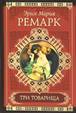 &Ecy;&rcy;&icy;&khcy; &Mcy;&acy;&rcy;&icy;&yacy; &Rcy;&iecy;&mcy;&acy;&rcy;&kcy; - &Tcy;&rcy;&icy; &tcy;&ocy;&vcy;&acy;&rcy;&icy;&shchcy;&acy;. &ZHcy;&icy;&zcy;&ncy;&softcy; &vcy;&zcy;&acy;&jcy;&mcy;&ycy;