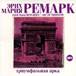 &Ecy;&rcy;&icy;&khcy; &Mcy;&acy;&rcy;&icy;&yacy; &Rcy;&iecy;&mcy;&acy;&rcy;&kcy; - &Tcy;&rcy;&icy;&ucy;&mcy;&fcy;&acy;&lcy;&softcy;&ncy;&acy;&yacy; &acy;&rcy;&kcy;&acy; (&acy;&ucy;&dcy;&icy;&ocy;&kcy;&ncy;&icy;&gcy;&acy; MP3 &ncy;&acy; 2 CD)